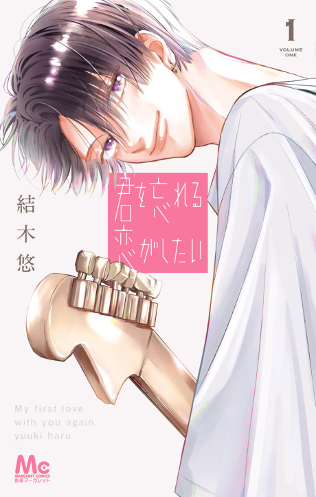couverture du Manga Kimi Wo Wasureru Koi Ga Shitai
