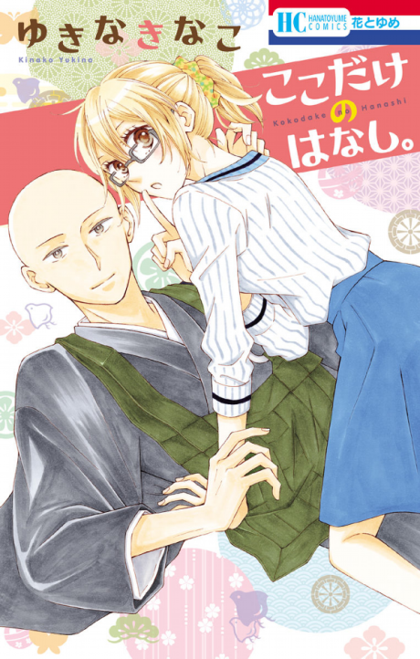 couverture du Manga Koko Dake No Hanashi.