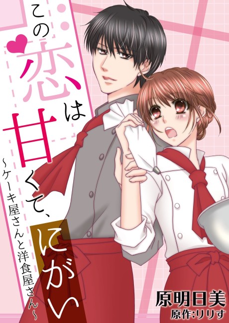 couverture du Manga Kono Koi Wa Amakute Nigai: Cakeyasan To Youshokuyasan