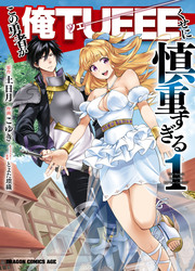 couverture du Manga Kono Yuusha Ga Ore TUEEE Kuse Ni Shinchou Sugiru