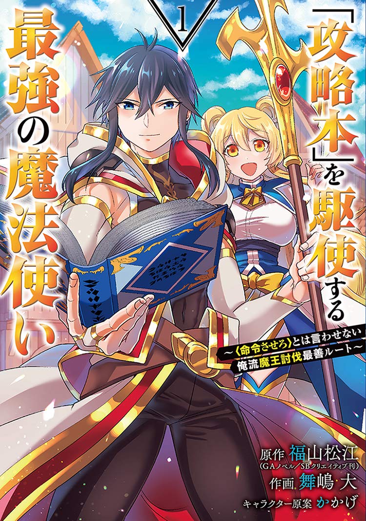 couverture du Manga Kouryakuhon O Kushi Suru Saikyou No Mahoutsukai ~< Meirei Sa Sero > To Wa Iwa Senai Oreryuu Mao Tobatsu Saizen Ruuto ~