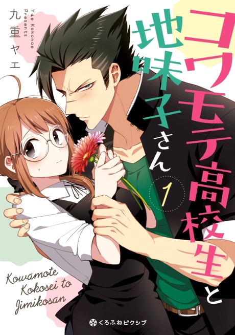 couverture du Manga Kowamote Koukousei To Jimiko-San