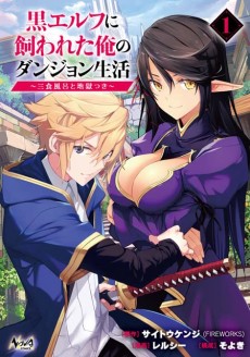 couverture du Manga KURO ELF NI KAWARETA ORE NO DANJON SEIKATSU ~ SANSHOKU FURO TO JIGOKU-TSUKI