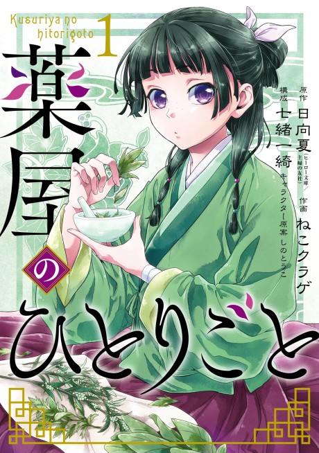 Kusuriya No Hitorigoto