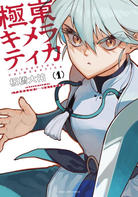 couverture du Manga Kyokutou Chimeratica