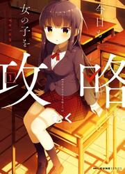 couverture du Manga Kyou Mo Onnanoko Wo Kouryaku Shita.