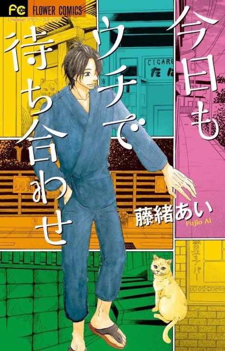 couverture du Manga Kyou Mo Uchi De Machi Awase