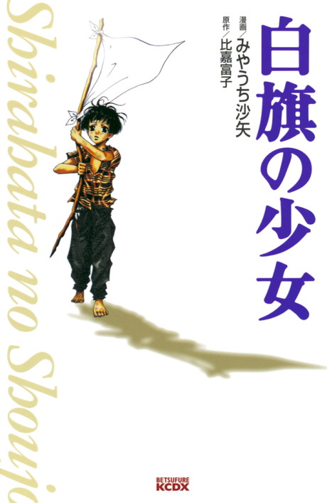 couverture du Manga La Fillette Au Drapeau Blanc