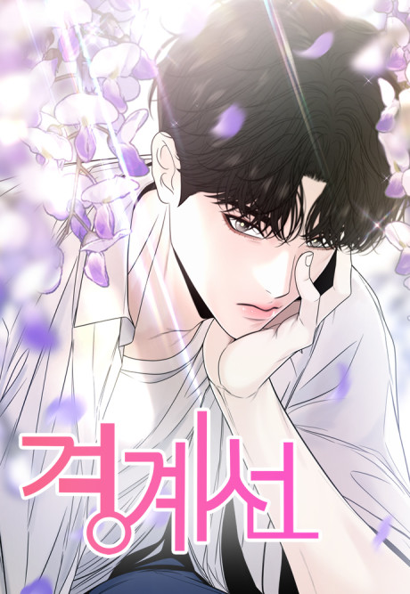 couverture du Manhwa La Ligne Qui Nous S&eacute;pare