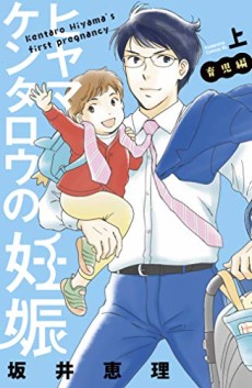 couverture du Manga La Paternit&eacute; De Mr Hiyama