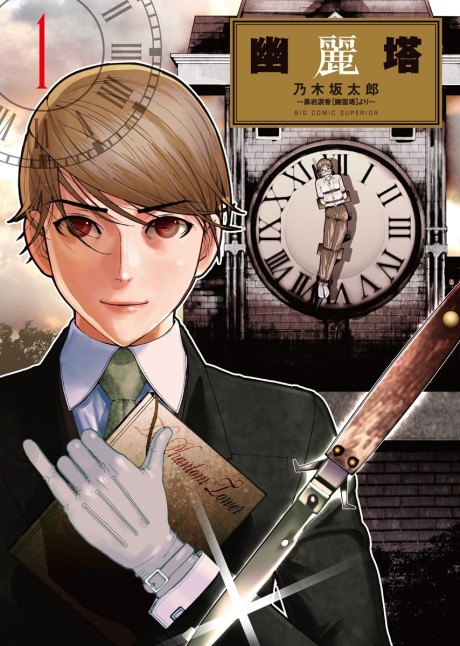 couverture du Manga La Tour Fant&ocirc;me
