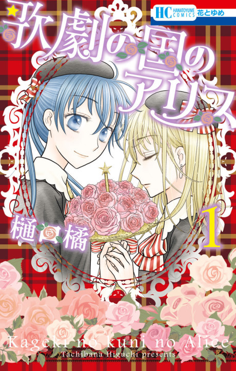 couverture du Manga L'Acad&eacute;mie Musicale Alice