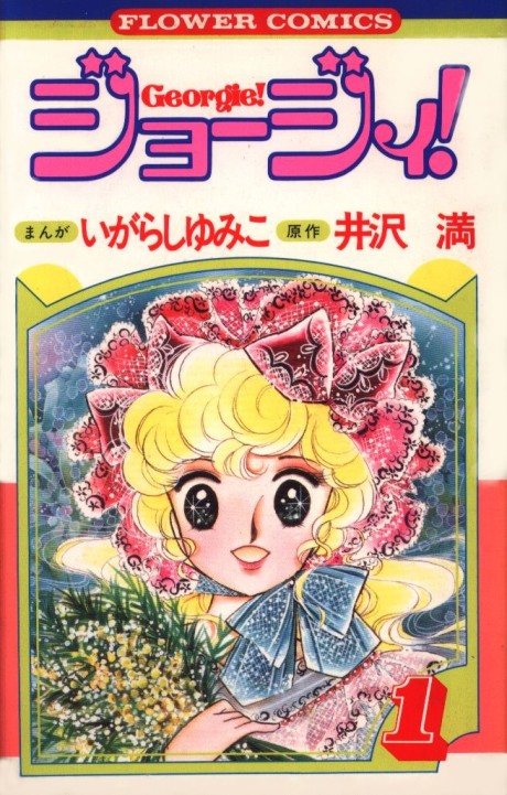 Lady Georgie ! - Premi&egrave;re &Eacute;dition