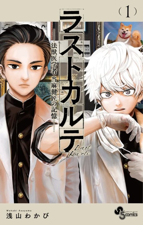 couverture du Manga Last Karte - Houjuuigakusha Touma Kenshou No Kioku
