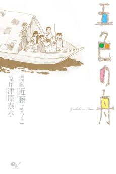 couverture du Manga Le Bateau Aux Cinq Couleurs