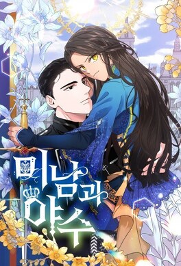 Le beau et la b&ecirc;te