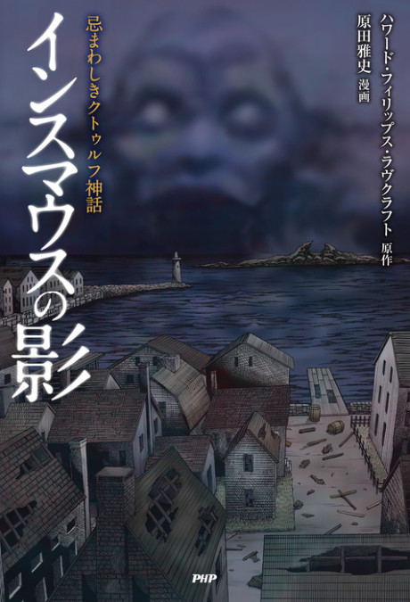 couverture du Manga Le Cauchemar D&rsquo;Innsmouth