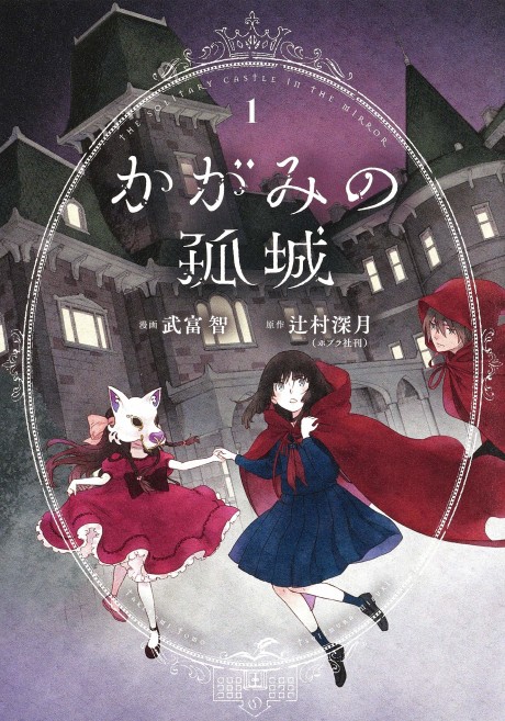 couverture du Manga Le Chateau Solitaire Dans Le Miroir