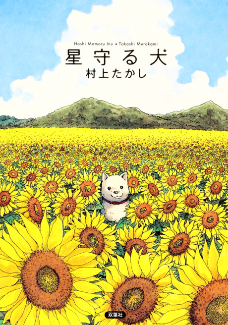 couverture du Manga Le Chien Gardien D'Étoiles