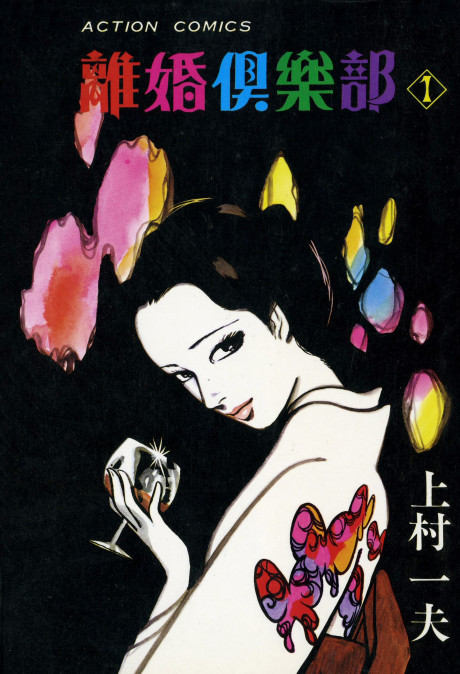 couverture du Manga Le Club Des Divorc&eacute;s
