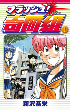 couverture du Manga Le Coll&egrave;ge Fou Fou Fou - Flash! Kimengumi