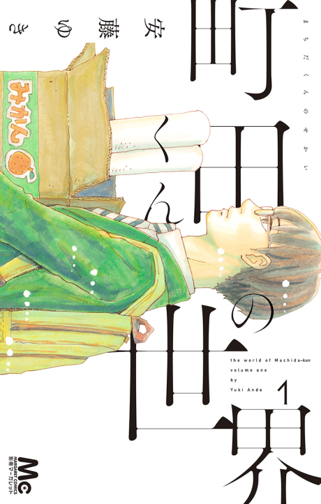 couverture du Manga Le Petit Monde De Machida