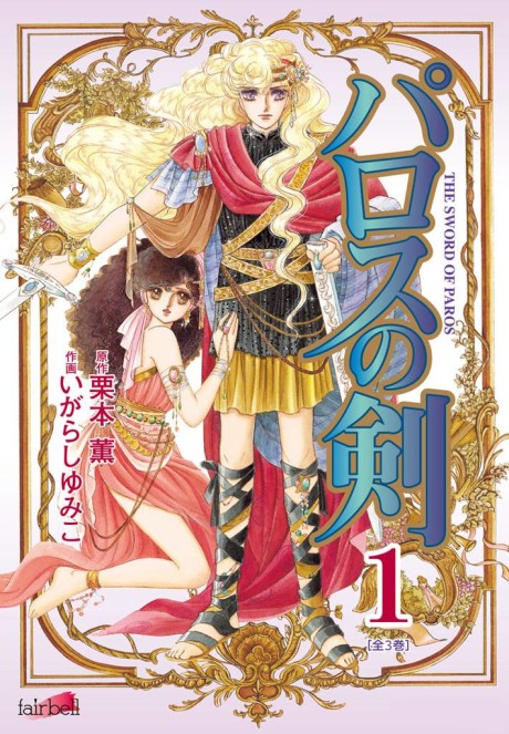 couverture du Manga L'Ep&eacute;e De Paros