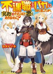 couverture du Manga Les Gens Me M&eacute;prisaient Parce Que J'avais Une Profession Minable, Mais Ce N'est Vraiment Pas Si Mal Non ?