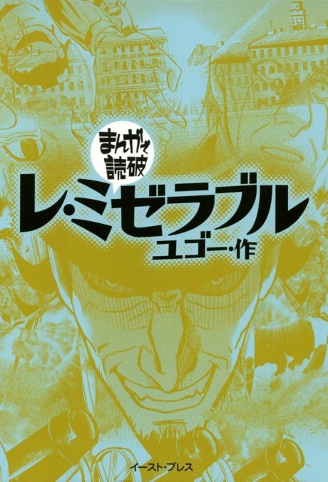 couverture du Manga Les Misérables - Classiques En Manga