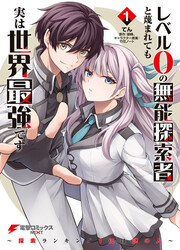 couverture du Manga Level 0 No Munou Tansakusha To Sagesumaretemo Jitsu Wa Sekai Saikyou Desu ~Tansaku Ranking 1-I Wa Nazo No Hito~
