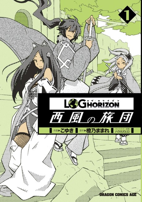 couverture du Manga Log Horizon - La Brigade Du Vent De L'Ouest