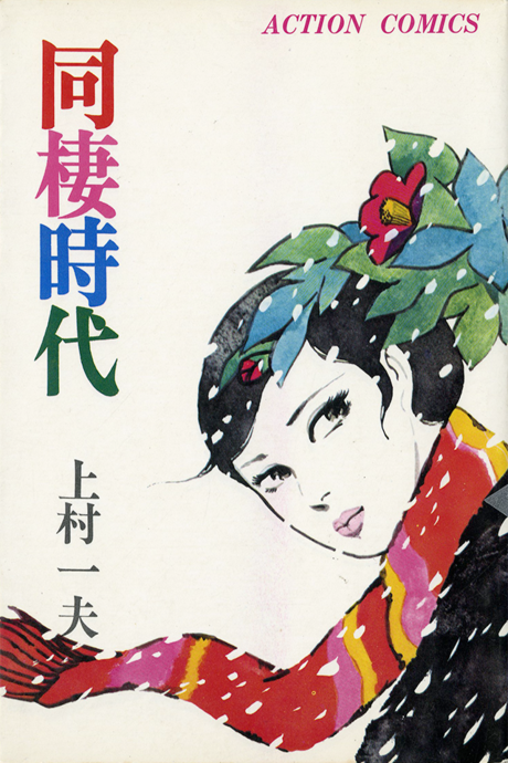 couverture du Manga Lorsque Nous Vivions Ensemble