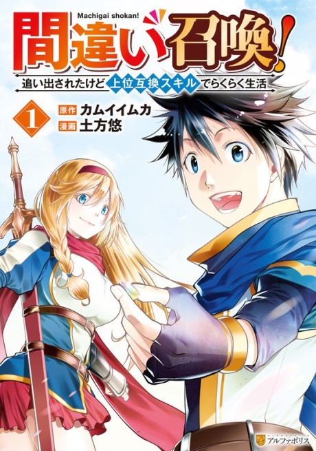 couverture du Manga Machigai Shoukan! Oidasareta Kedo Joui Gokan Skill De Rakuraku Seikatsu