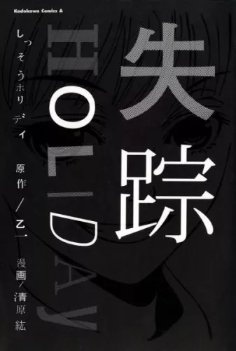 couverture du Manga Mad World &ndash; Holiday