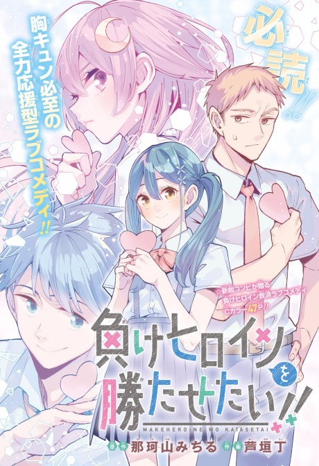 couverture du Manga Make Heroine O Katasetai!!