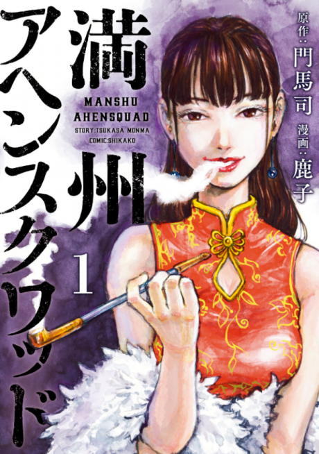 couverture du Manga Manchuria Opium Squad