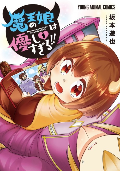couverture du Manga Maou No Musume Wa Yasashi Sugiru!!