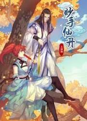 couverture du Manga Miao Shou Xian Dan