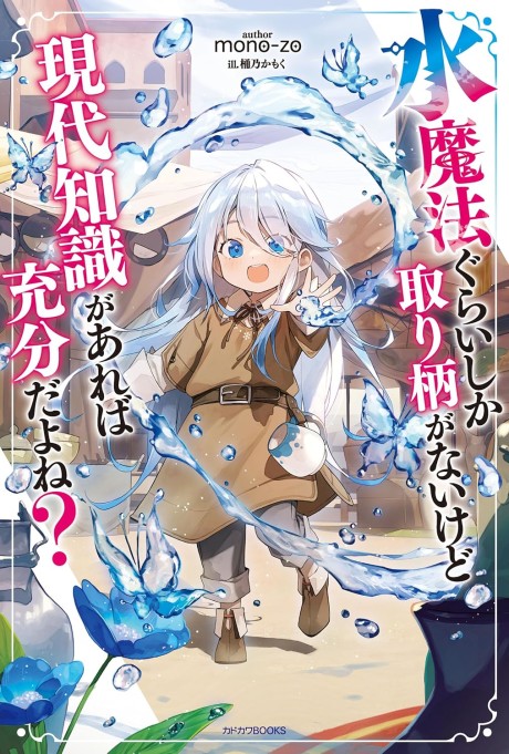 couverture du Manga Mizu Mahou Gurai Shika Torie Ga Nai Kedo Gendai Chishiki Ga Areba Juubun Da Yo Ne?