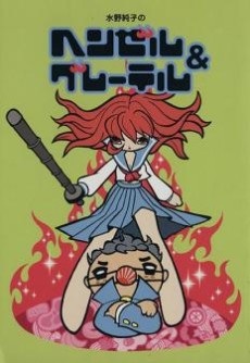 couverture du Manga Mizuno Junko No Hansel & Gretel