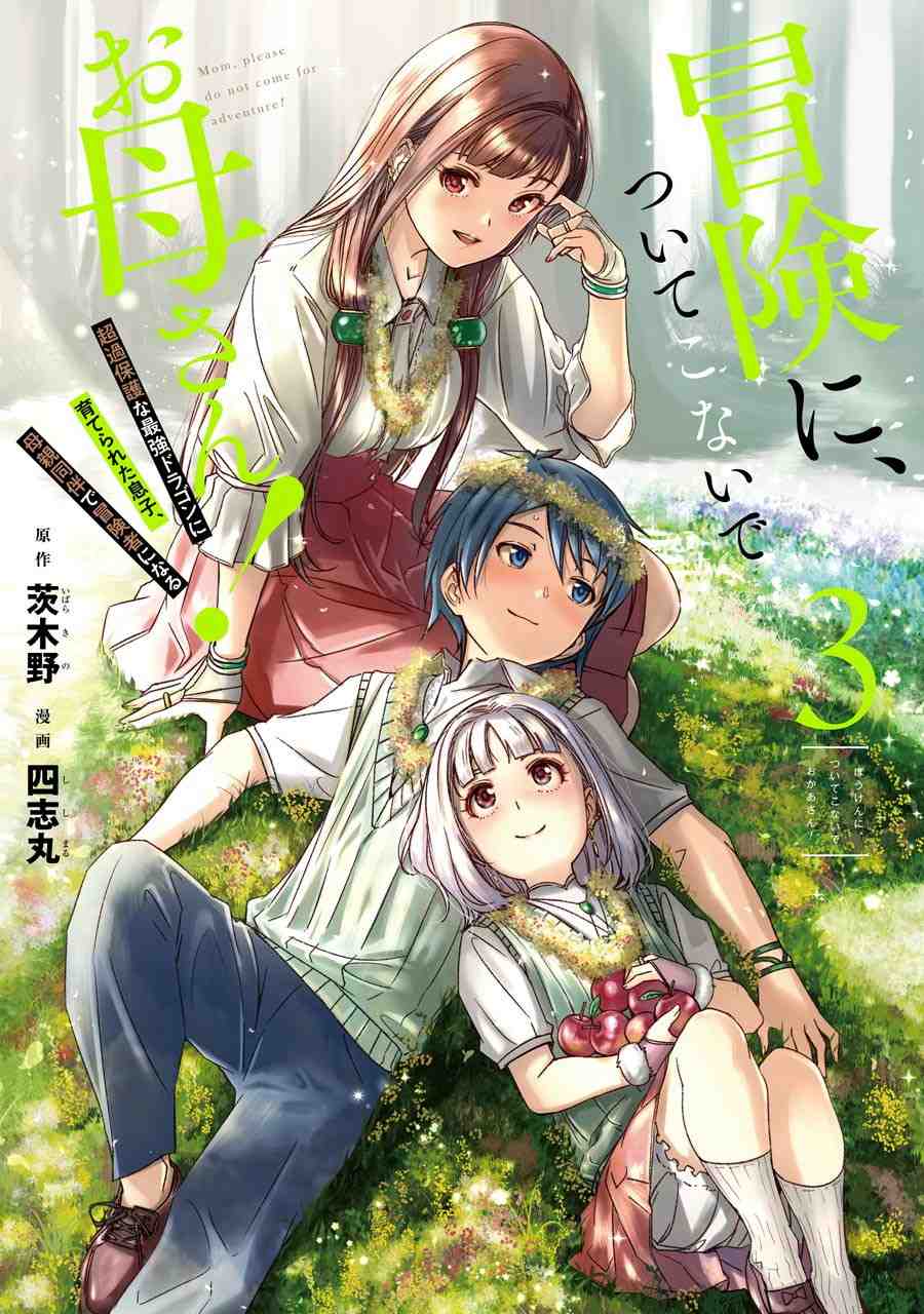 couverture du Manga Mom, Please Do Not Come For Adventure!