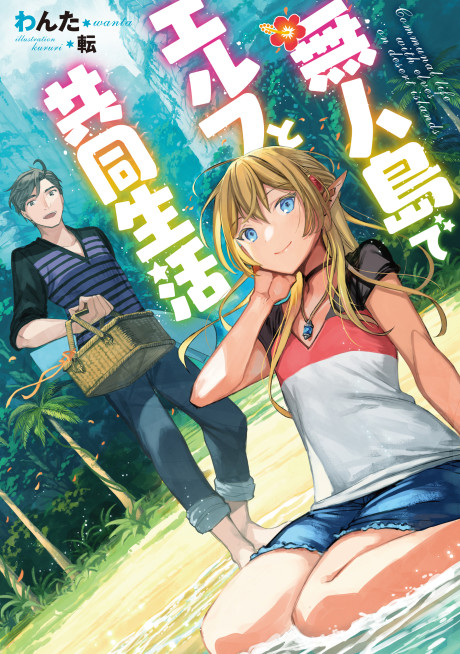 couverture du Manga Mujintou De Elf To Kyoudou Seikatsu