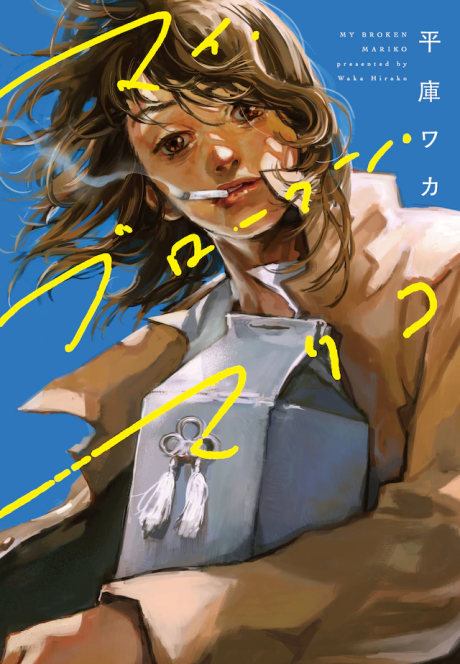 couverture du Manga My Broken Mariko