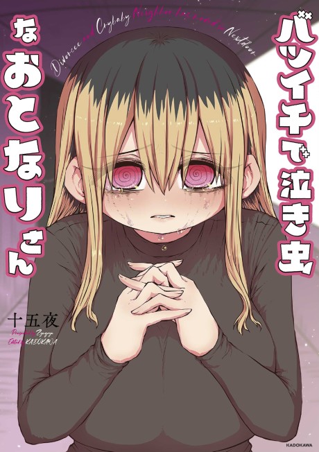 couverture du Manga My Divorced Crybaby Neighbour
