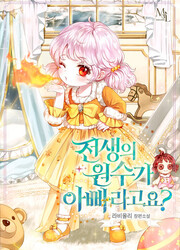 couverture du Manhwa My Father Is The Enemy Of My Past Life?