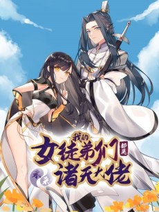 couverture du Manhua My Female Apprentices Are All Big Shots From The Future