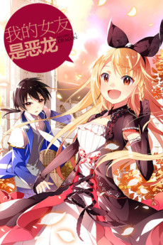 couverture du Manhua My Girlfriend Is A Dragon