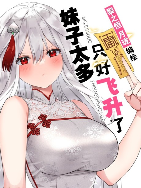 couverture du Manhua My Harem Grew So Large, I Was Forced To Ascend