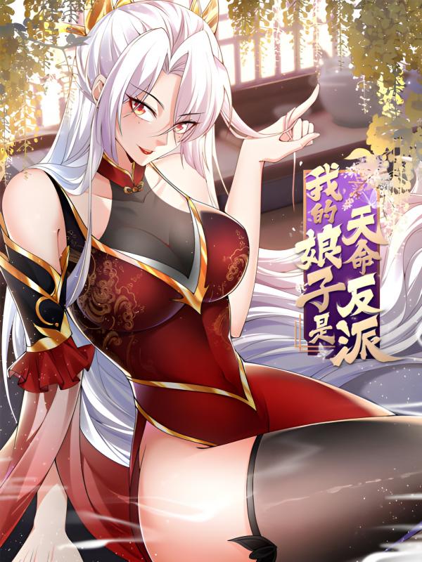 couverture du Manhua My Wife Is The Destined Villainess