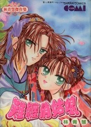 couverture du Manhua Nan Chan Qiao Gu Niang